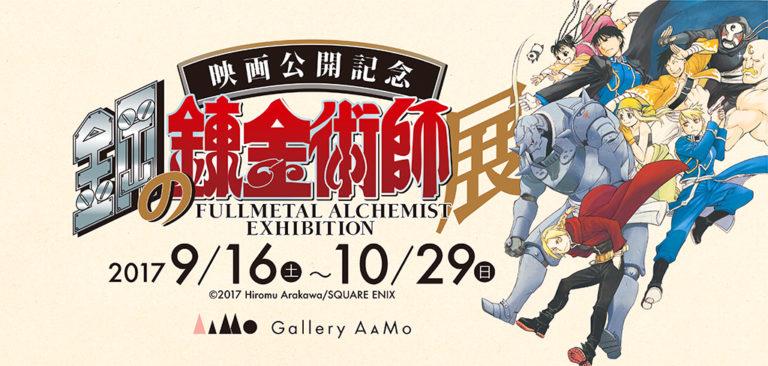 La mostra di Full Metal Alchemist