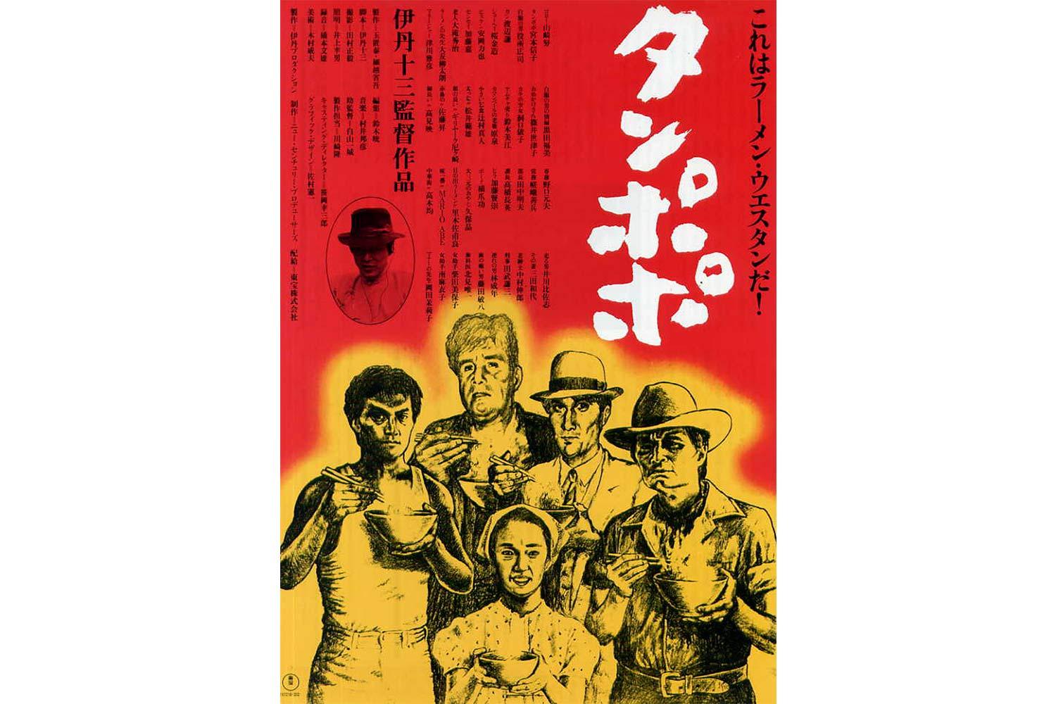 tampopo film classici giapponesi