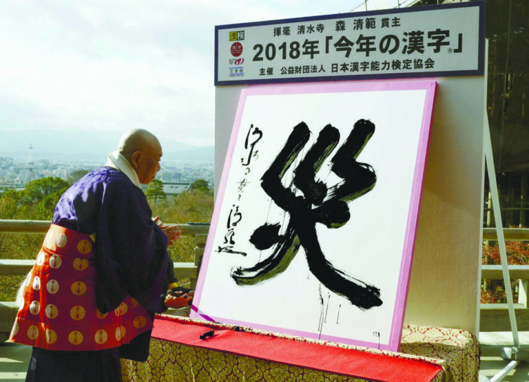 Kanji dell’anno: “disastro”. Il simbolo del 2018 tra calamità umane e naturali.